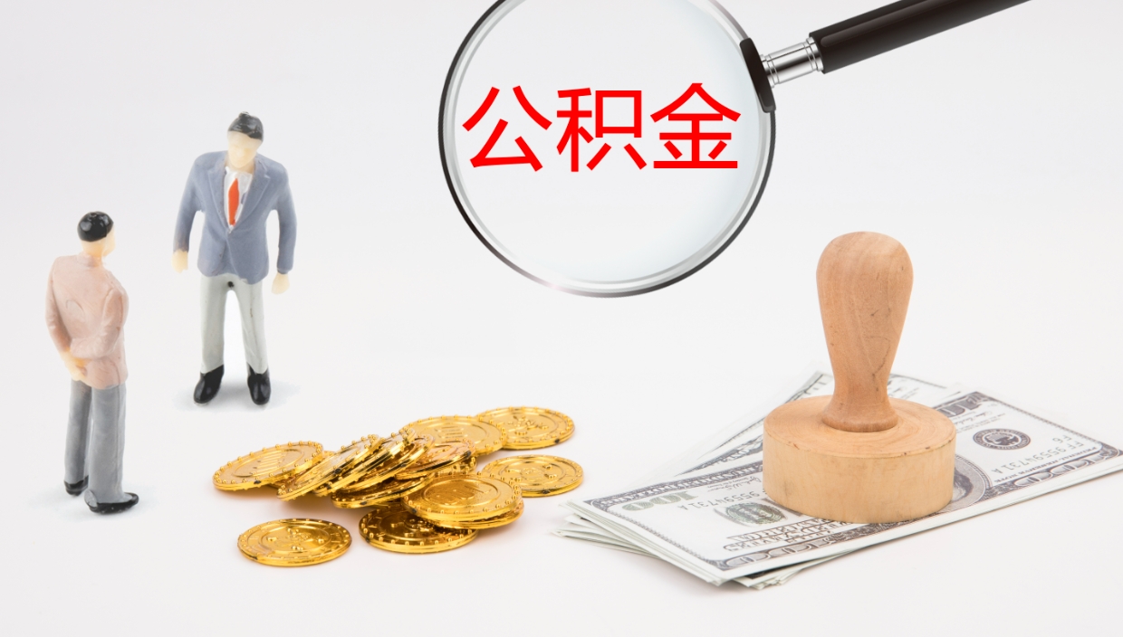秦皇岛代提30000公积金手续费（公积金提取代办中介）
