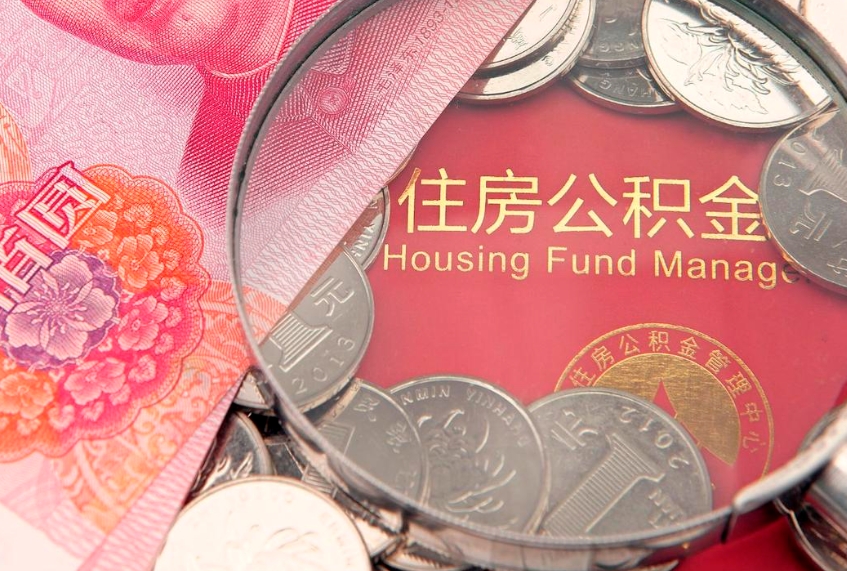 秦皇岛个人怎么提住房公积金（个人提取公积金怎么办理）