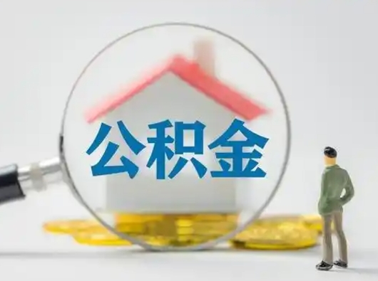 秦皇岛住房公积金跨省怎么提取（跨省的公积金可以提取吗）